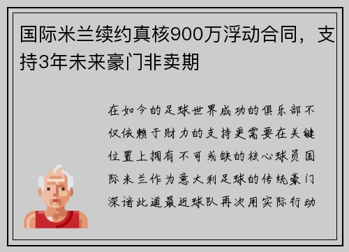 国际米兰续约真核900万浮动合同，支持3年未来豪门非卖期