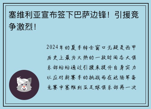 塞维利亚宣布签下巴萨边锋！引援竞争激烈！
