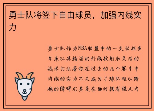 勇士队将签下自由球员，加强内线实力