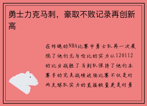 勇士力克马刺，豪取不败记录再创新高
