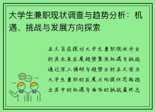 大学生兼职现状调查与趋势分析：机遇、挑战与发展方向探索