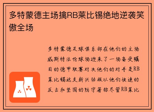 多特蒙德主场擒RB莱比锡绝地逆袭笑傲全场