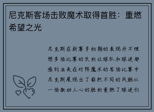 尼克斯客场击败魔术取得首胜：重燃希望之光