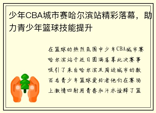 少年CBA城市赛哈尔滨站精彩落幕，助力青少年篮球技能提升