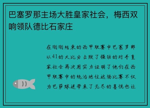巴塞罗那主场大胜皇家社会，梅西双响领队德比石家庄