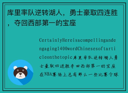 库里率队逆转湖人，勇士豪取四连胜，夺回西部第一的宝座