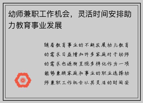 幼师兼职工作机会，灵活时间安排助力教育事业发展