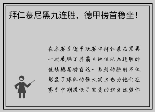 拜仁慕尼黑九连胜，德甲榜首稳坐！