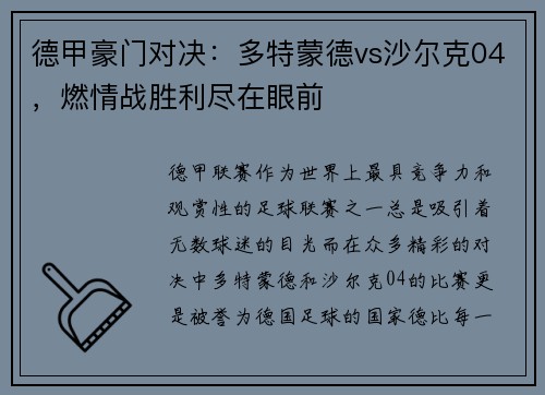 德甲豪门对决：多特蒙德vs沙尔克04，燃情战胜利尽在眼前
