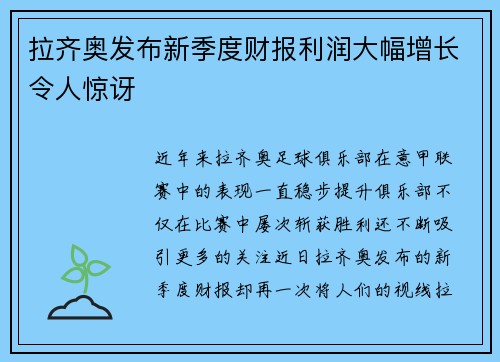 拉齐奥发布新季度财报利润大幅增长令人惊讶