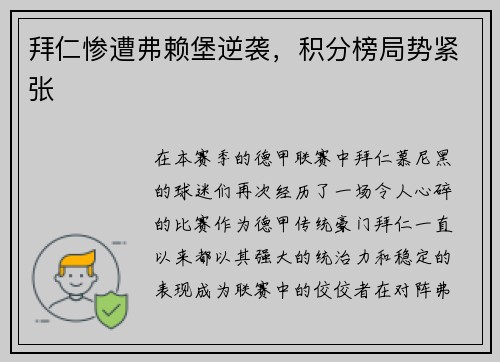 拜仁惨遭弗赖堡逆袭，积分榜局势紧张