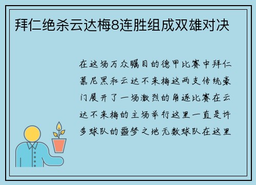 拜仁绝杀云达梅8连胜组成双雄对决