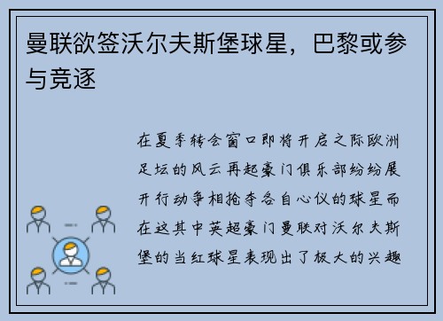 曼联欲签沃尔夫斯堡球星，巴黎或参与竞逐