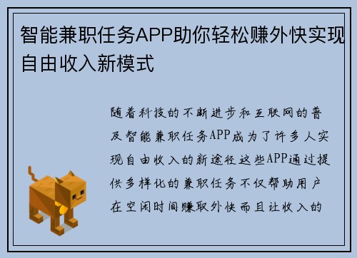 智能兼职任务APP助你轻松赚外快实现自由收入新模式
