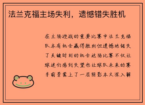 法兰克福主场失利，遗憾错失胜机