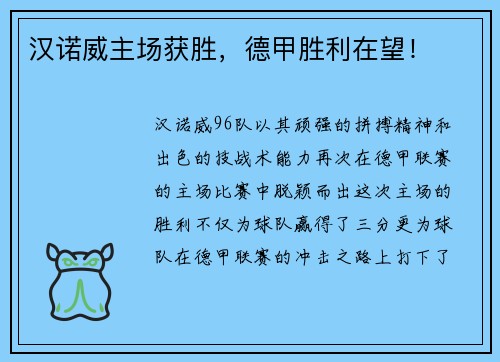 汉诺威主场获胜，德甲胜利在望！