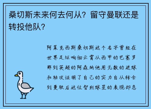 桑切斯未来何去何从？留守曼联还是转投他队？