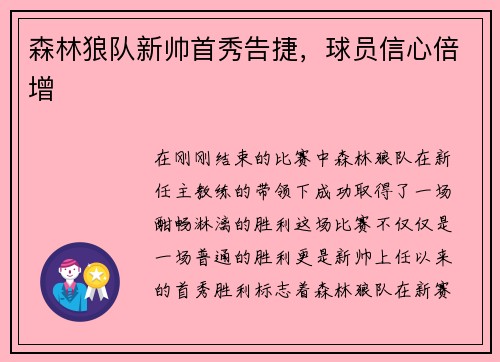 森林狼队新帅首秀告捷，球员信心倍增