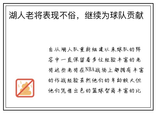 湖人老将表现不俗，继续为球队贡献