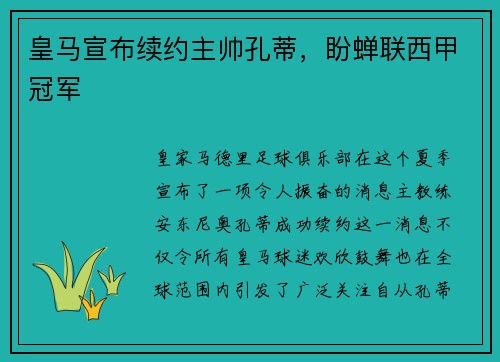 皇马宣布续约主帅孔蒂，盼蝉联西甲冠军