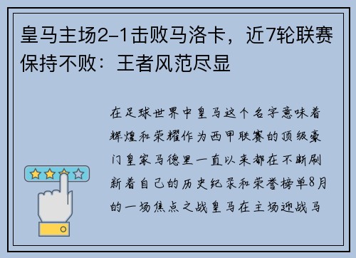 皇马主场2-1击败马洛卡，近7轮联赛保持不败：王者风范尽显