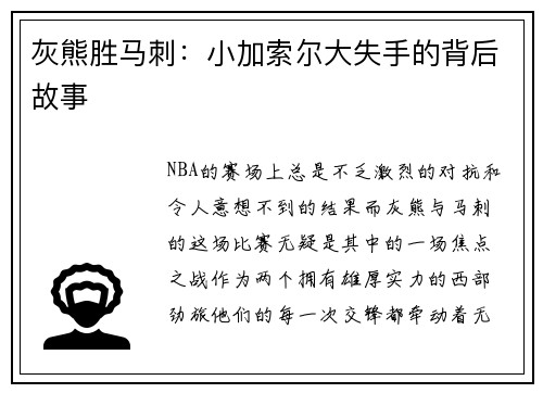 灰熊胜马刺：小加索尔大失手的背后故事