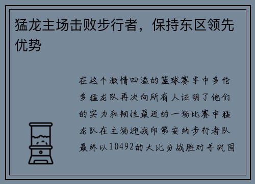 猛龙主场击败步行者，保持东区领先优势