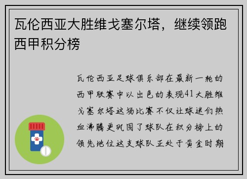 瓦伦西亚大胜维戈塞尔塔，继续领跑西甲积分榜