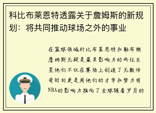 科比布莱恩特透露关于詹姆斯的新规划：将共同推动球场之外的事业