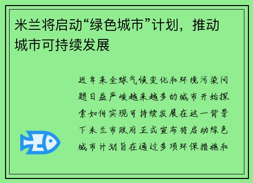 米兰将启动“绿色城市”计划，推动城市可持续发展