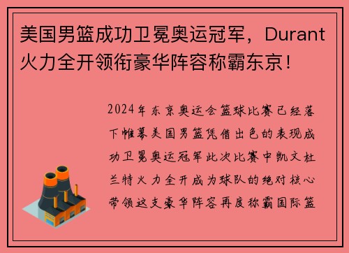 美国男篮成功卫冕奥运冠军，Durant火力全开领衔豪华阵容称霸东京！