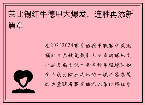 莱比锡红牛德甲大爆发，连胜再添新篇章