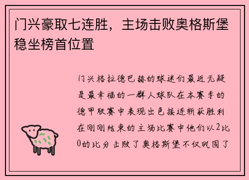 门兴豪取七连胜，主场击败奥格斯堡稳坐榜首位置
