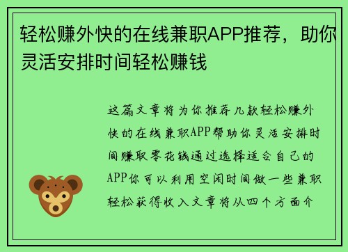 轻松赚外快的在线兼职APP推荐，助你灵活安排时间轻松赚钱