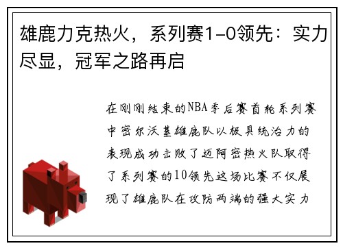 雄鹿力克热火，系列赛1-0领先：实力尽显，冠军之路再启