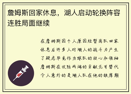 詹姆斯回家休息，湖人启动轮换阵容连胜局面继续