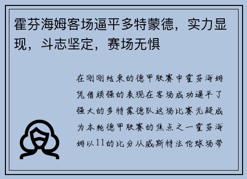霍芬海姆客场逼平多特蒙德，实力显现，斗志坚定，赛场无惧
