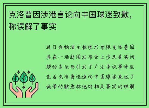 克洛普因涉港言论向中国球迷致歉，称误解了事实