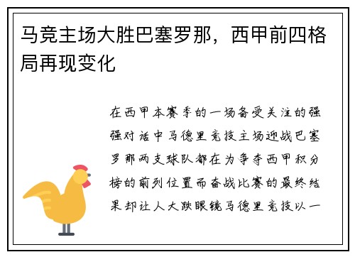 马竞主场大胜巴塞罗那，西甲前四格局再现变化