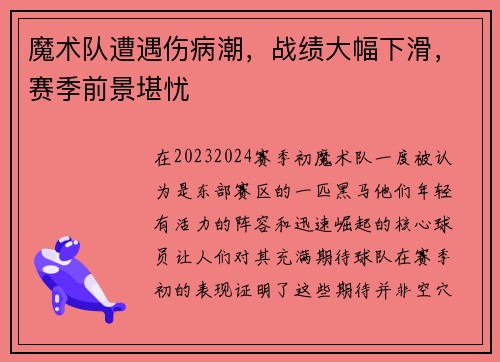 魔术队遭遇伤病潮，战绩大幅下滑，赛季前景堪忧