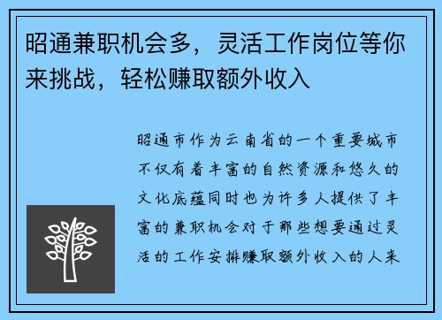 昭通兼职机会多，灵活工作岗位等你来挑战，轻松赚取额外收入