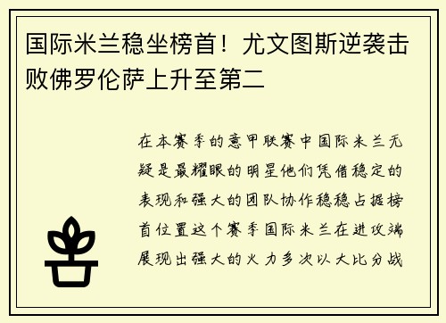 国际米兰稳坐榜首！尤文图斯逆袭击败佛罗伦萨上升至第二