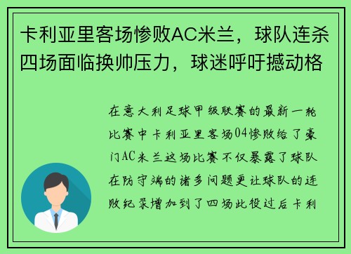 卡利亚里客场惨败AC米兰，球队连杀四场面临换帅压力，球迷呼吁撼动格兰迪的王座