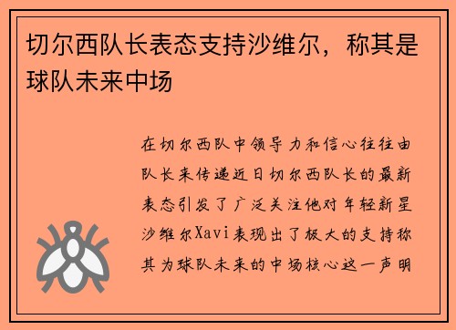 切尔西队长表态支持沙维尔，称其是球队未来中场