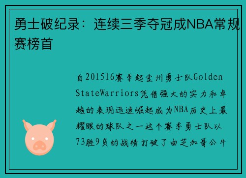 勇士破纪录：连续三季夺冠成NBA常规赛榜首