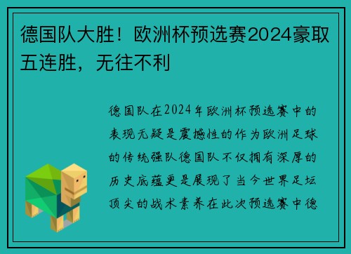德国队大胜！欧洲杯预选赛2024豪取五连胜，无往不利