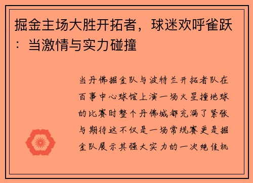 掘金主场大胜开拓者，球迷欢呼雀跃：当激情与实力碰撞