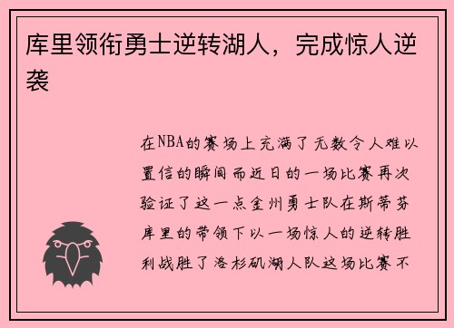库里领衔勇士逆转湖人，完成惊人逆袭