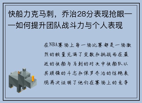快船力克马刺，乔治28分表现抢眼——如何提升团队战斗力与个人表现