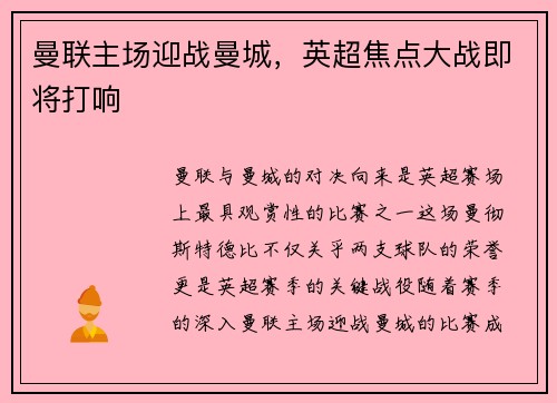 曼联主场迎战曼城，英超焦点大战即将打响